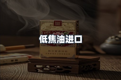 低焦油进口
