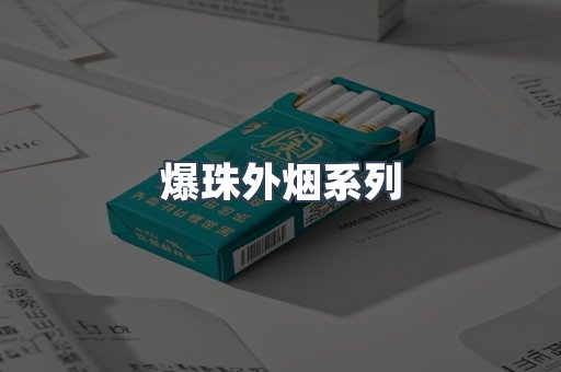 爆珠外烟系列